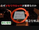 【ゆっくり解説】なぜRyzenはメモリクロックが重要なの？