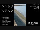 シンボリルドルフと堤防釣り