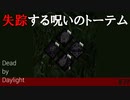 【実況】トーテムがすぐなくなるんですけど！？【Dead by Daylight】#39