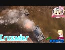 【WoT】エマの戦車旅行記157日目 ~Crusader~【ゆっくり実況】