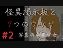 【実況】 怪異掲示板と7つのウワサ-2-【ホラーノベル】