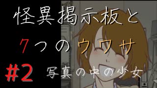 【実況】 怪異掲示板と7つのウワサ-2-【ホラーノベル】