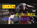 【Dead By Daylight】怒りの聖所サバイバー解説！#2