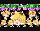 【ゆっくり茶番】まりさイヌ登場！！