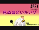 【ApexLegends】絶望的に下手な2人がやるAPEX 2【VOICEROID実況】