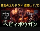 【MHW:I】PC 歴戦王マム・タロト追跡Lv1ソロ　ヘビィボウガン(エリア4のみ)