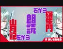 【睡眠導入】右耳から羅生門、左耳から山月記【ヘッドホン推奨】