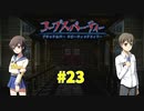 過去を精算する『コープスパーティー Blood covered: ...Repeated fear』実況プレイPart.23