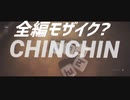 チンチンチロ【NKODICE】