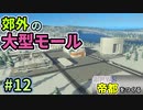 【Cities:Skylines】銀世界に帝都をつくる　Part12【ゆっくり実況】