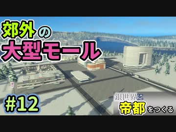 【Cities:Skylines】銀世界に帝都をつくる　Part12【ゆっくり実況】