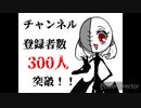 【祝】チャンネル登録者数300人突破&オリ棒貸してください。