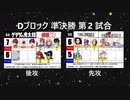 【世代No.1決定戦】(40）Dブロック準決勝第2試合 「ゲゲゲの鬼太郎＆幽遊白書」vs「FF６＆FF9」【世代別タッグトーナメント】
