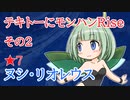 【MHR】テキトーにモンハンRise-02【ゆっくり実況】