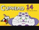 おひとり様でCUP HEAD！オールレギュラークリアを目指す回　PART１４