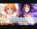 【デレステ】久々の2人実装！ブランフェスを引きます！【ガシャ実況】