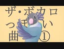 ザ・ボカロっぽい曲①