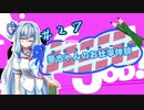 【Good Job!】｢葵ちゃんのお仕事体験＃２７｣【VOICEROID実況】