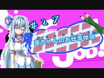 【Good Job!】｢葵ちゃんのお仕事体験＃２７｣【VOICEROID実況】