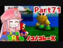 【マリオ64】1日64秒しかゲームできない茜ちゃん実況 71日目