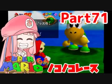 【マリオ64】1日64秒しかゲームできない茜ちゃん実況 71日目
