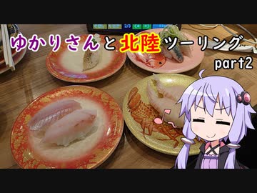 【voiceroid車載】ゆかりさんと北陸ツーリング【part2】