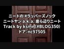 【ニコラップ】ニートの #ラッパーズノック【ニートヤン a.k.a. 底ら辺りニート】