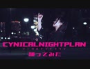 【エアリ】シニカルナイトプラン 踊ってみた 【また暴風】