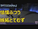 【FF11】【えびせん】怯懦ふつう　嫉妬とてむず 77