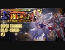 [Romasaga RS] Super training dojo -crash-