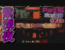 【ゆっくり実況】見切り発車ろぼとみ2nd_part16