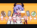 ネッカラビールトー/ヤノfeat.鳴花ミコト