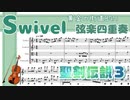 【聖剣伝説３】Swivel【弦楽四重奏楽譜】