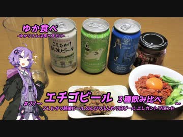 ゆか食べ＃27～エチゴビール３種飲み比べ～