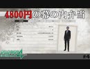 【実況】4800円の幕の内弁当を買った男【絶体絶命都市4plus】#4