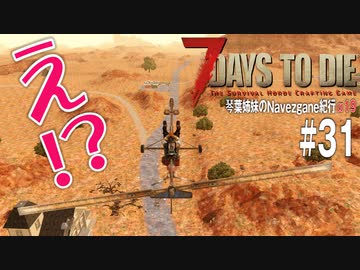 【7Days to Die】琴葉姉妹のNavezgane紀行α19　#31
