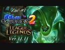 【LoL】完結しないキャラごと実況2【Zac】#1