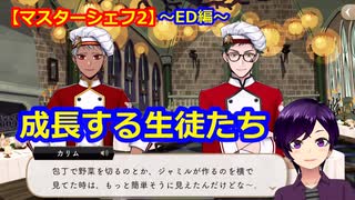 【ツイステ】小6男子みたいな声の私ですが、監督生になりました #238【マスターシェフ2】