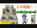 【開封動画】入手困難！？イーブイヒーローズ１BOX