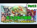 【遊戯王】ガスタ先行展開動画第二弾～鉄獣ガスタのやりすぎ展開～