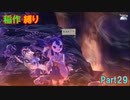 【天穂のサクナヒメ】もう稲作しない_Part29(ゆっくり)