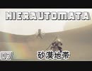 【NieRAutomata】07巨大な剛腕機械生命体と砂漠フィールド