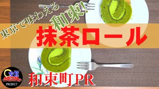 【和束町PR動画18】リーガロイヤルホテル×和束町＜和束茶フェアー＞