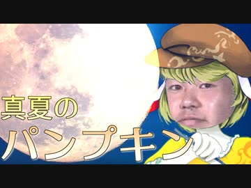 真夏のパンプキン