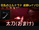【MHW:I】PC 歴戦王マム・タロト追跡Lv1ソロ　太刀(エリア4のみ)　おまけ