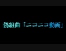 偽組曲「ニコニコ動画」