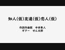 【オリジナル曲】知人(仮)友達(仮)恋人(仮)【初音ミク　中井隼人】