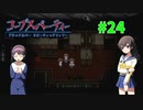 過去を精算する『コープスパーティー Blood covered: ...Repeated fear』実況プレイPart.24