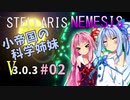 【Stellaris】小帝国の科学姉妹Ver3.0.3 #02