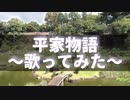 平家物語(アイロンヘッド辻井さん)←歌ってみた